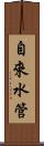 自來水管 Scroll