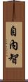 自內智 Scroll