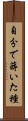 自分で蒔いた種 Scroll