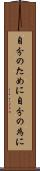 自分のために Scroll