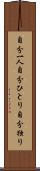 自分一人 Scroll