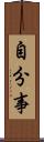 自分事 Scroll