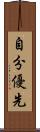 自分優先 Scroll