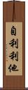 自利利他 Scroll