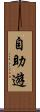 自助遊 Scroll