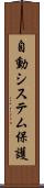 自動システム保護 Scroll