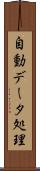 自動データ処理 Scroll