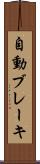自動ブレーキ Scroll
