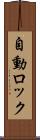 自動ロック Scroll