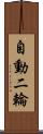 自動二輪 Scroll