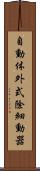 自動体外式除細動器 Scroll