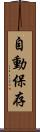 自動保存 Scroll