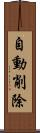自動削除 Scroll