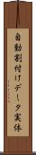 自動割付けデータ実体 Scroll