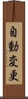 自動変更 Scroll