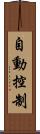 自動控制 Scroll