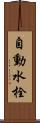 自動水栓 Scroll