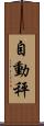自動秤 Scroll