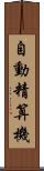 自動精算機 Scroll