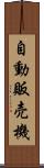 自動販売機 Scroll