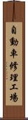 自動車修理工場 Scroll