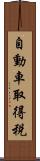 自動車取得税 Scroll