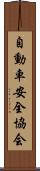 自動車安全協会 Scroll