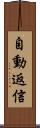 自動返信 Scroll