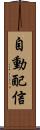 自動配信 Scroll