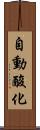 自動酸化 Scroll