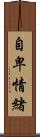 自卑情緒 Scroll