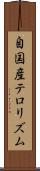 自国産テロリズム Scroll