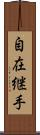 自在継手 Scroll