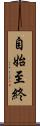 自始至終 Scroll