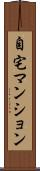 自宅マンション Scroll