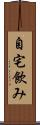 自宅飲み Scroll