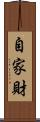 自家財 Scroll