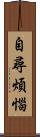 自尋煩惱 Scroll