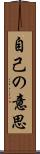 自己の意思 Scroll