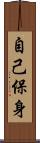 自己保身 Scroll