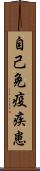 自己免疫疾患 Scroll