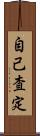 自己査定 Scroll