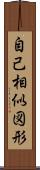 自己相似図形 Scroll