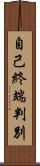 自己終端判別 Scroll