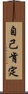 自己肯定 Scroll