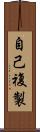 自己複製 Scroll