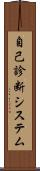 自己診断システム Scroll