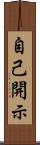自己開示 Scroll