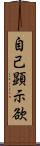 自己顕示欲 Scroll