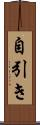 自引き Scroll